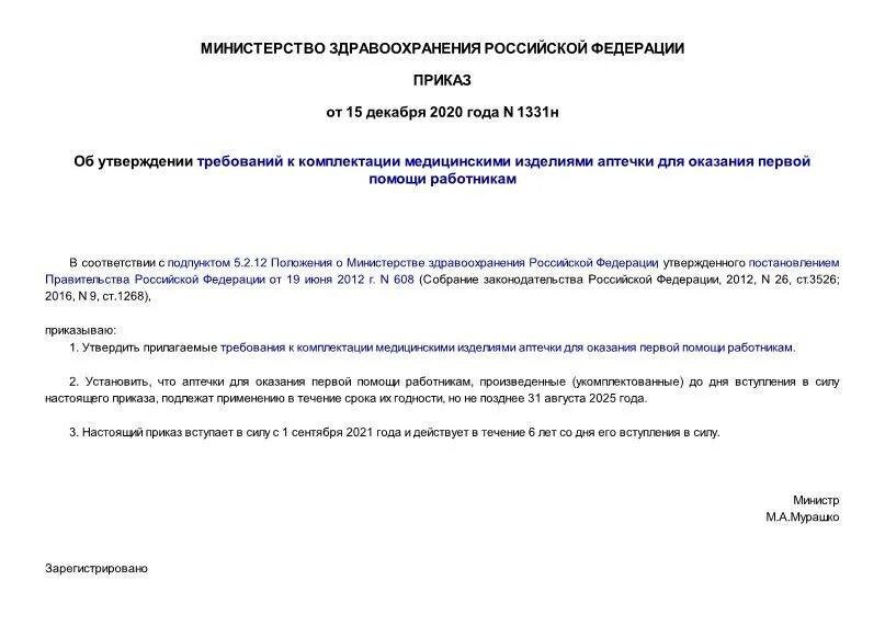 Приказ 1331. Приказ 1331н. Аптечка приказ 1331н. Приказ 1331н комплектация. Оказания первой помощи работникам приказ 1331н.