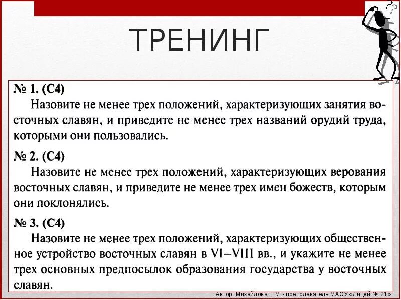 Три положение. Положения характеризующие занятия восточных славян. Назовите три положения характеризующие занятия восточных славян. Назовите не менее трех. Положения характеризующие верования восточных славян.