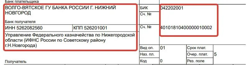 Бик волго вятского банка. Счет банка получателя реквизиты. Счет банка получателя это. Реквизиты в платежке по счету. Реквизиты единого налогового платежа для ИП.