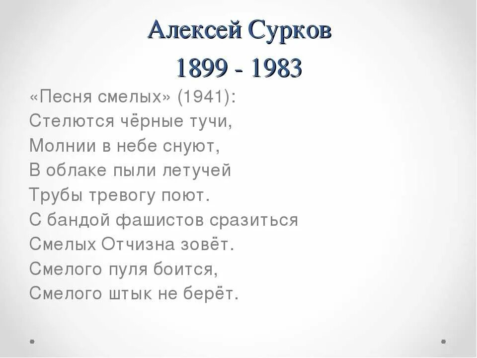 Черные тучи песня. Сурков стелются черные тучи. Стихотворение песня смелых. Песня смелых стихотворение Суркова.