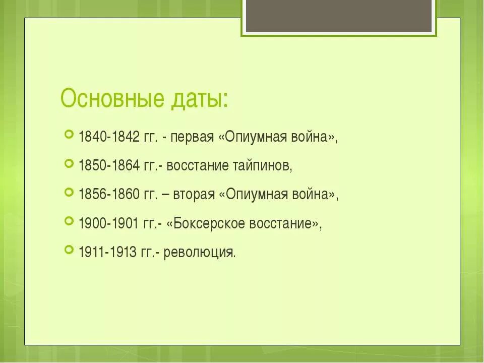 Общая дата. Опиумные войны в Китае даты. Основные события первой опиумной войны 1840-1842. Второй опиумной войны 1856-1860 основные события. Участники опиумной войны в Китае 1840-1842.