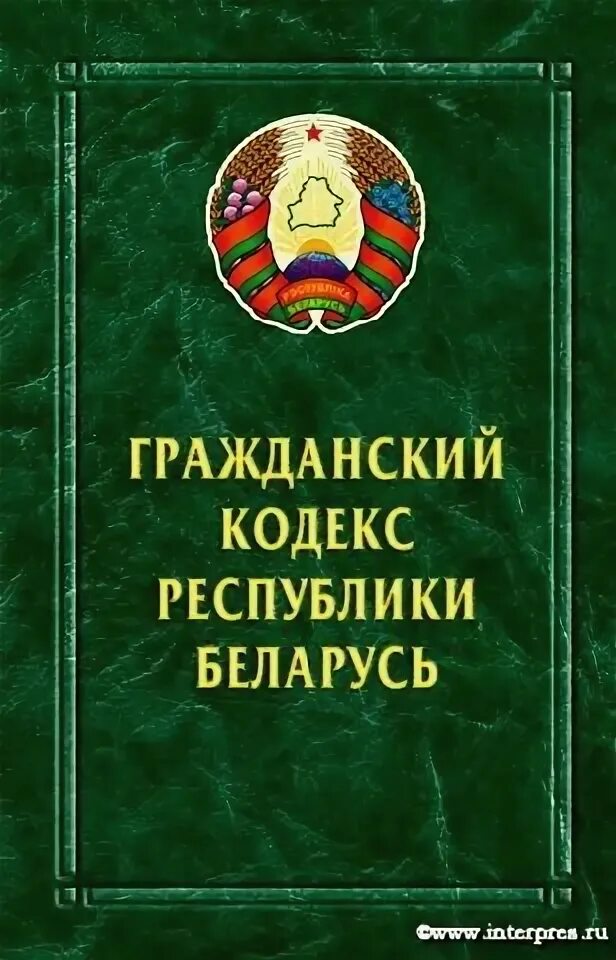 Гражданский кодекс. Гражданский кодекс Беларуси. ГК Республики Беларусь. Гражданский кодекс Белоруссии.