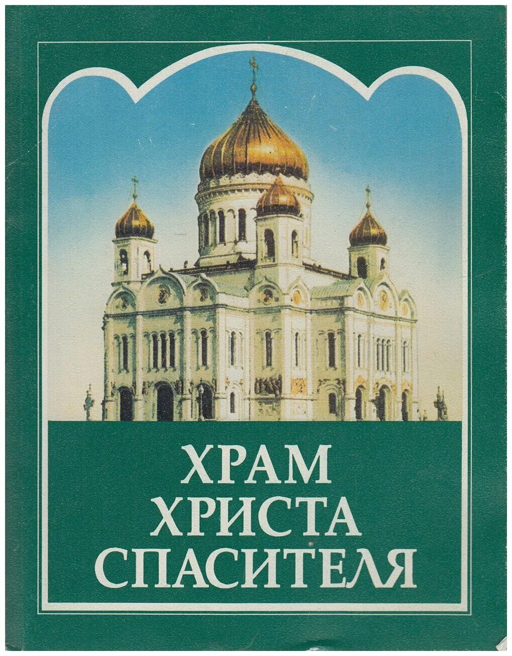 Купить книгу с доставкой по россии. Книга храм Христа Спасителя в Москве. Храм Христа Спасителя Профиздат. Кафедральный Соборный храм Христа Спасителя книга. Русские храмы книга.