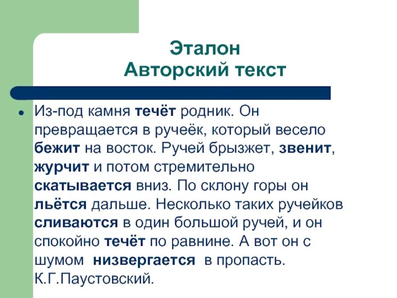 Журчит бежит звенит подобрать. Авторский текст это. Авторские тексты. Эталон текст. Из под камня Родник он превращается в Ручеек который весело на Восток.