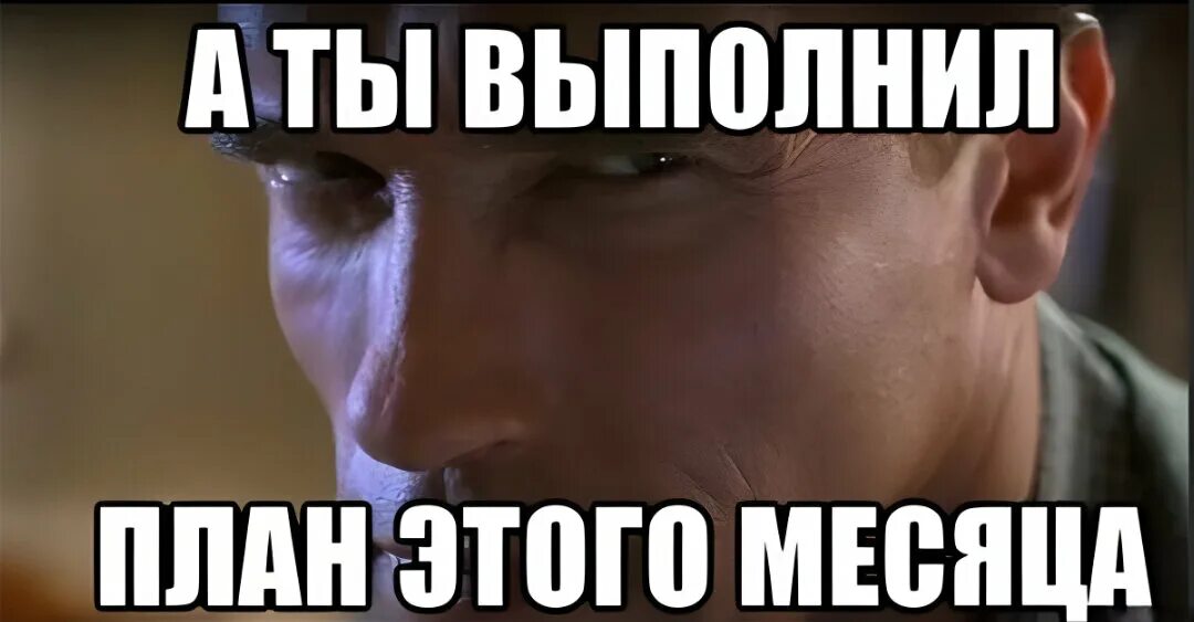 План выполнен. А ты выполнил план продаж. Приколы про выполнение плана продаж. Шутки про выполнение плана. Итоге в конце месяца