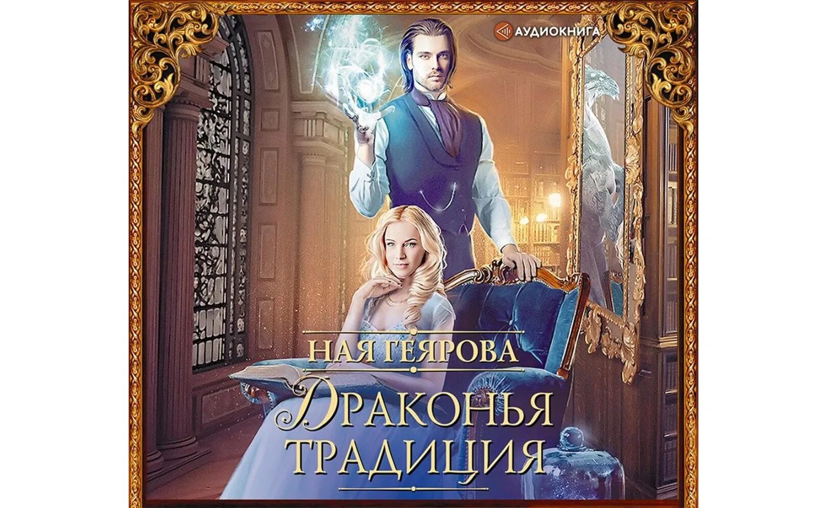 Новый год в академии магии. Сюрприз по драконьи аудиокнига слушать. Сюрприз по-драконьи litawolf. Сюрприз по драконьи аудиокнига слушать. Ардова счастье по драконьи.