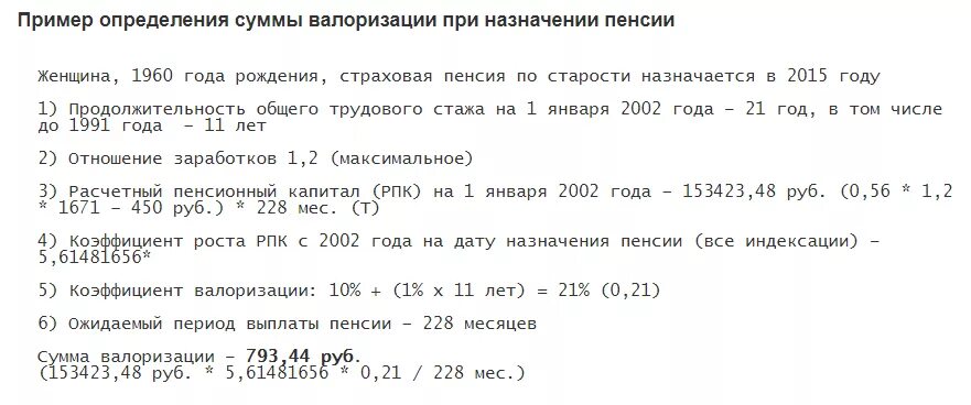 Расчет суммы пенсии. Коэффициент валоризации пенсии. Сумма валоризации пенсии. Расчет пенсии образец. Валоризация расчетного пенсионного капитала.