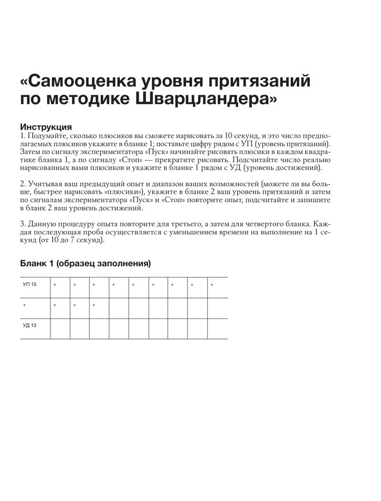 Методика Шварцландера уровень притязаний. Тест Шварцландера исследование уровня притязаний. Моторная проба Шварцландера бланк. Моторная проба Шварцландера методика оценки уровня притязаний.