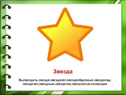 Посмотри слова звезды