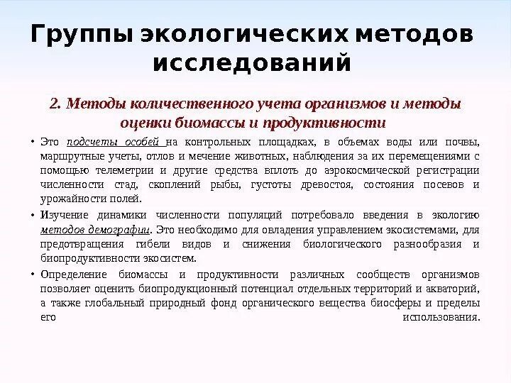 Способы исследования окружающей среды. Методы исследования в экологии. методы количественного учета. методы экологического изучения.