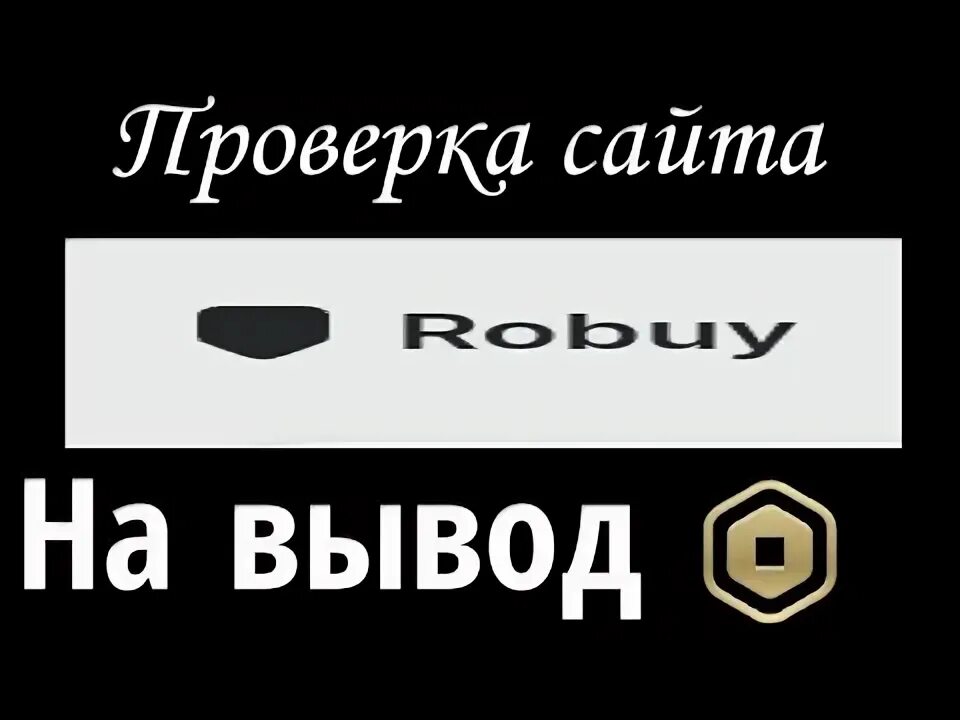 ROBUY gg. ROBUY промокоды. Самый выгодный сайт по покупке РОБУКСОВ. Robuy gg отзывы