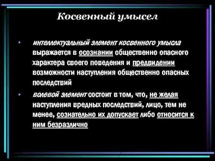 Другое название косвенного умысла в юридической литературе