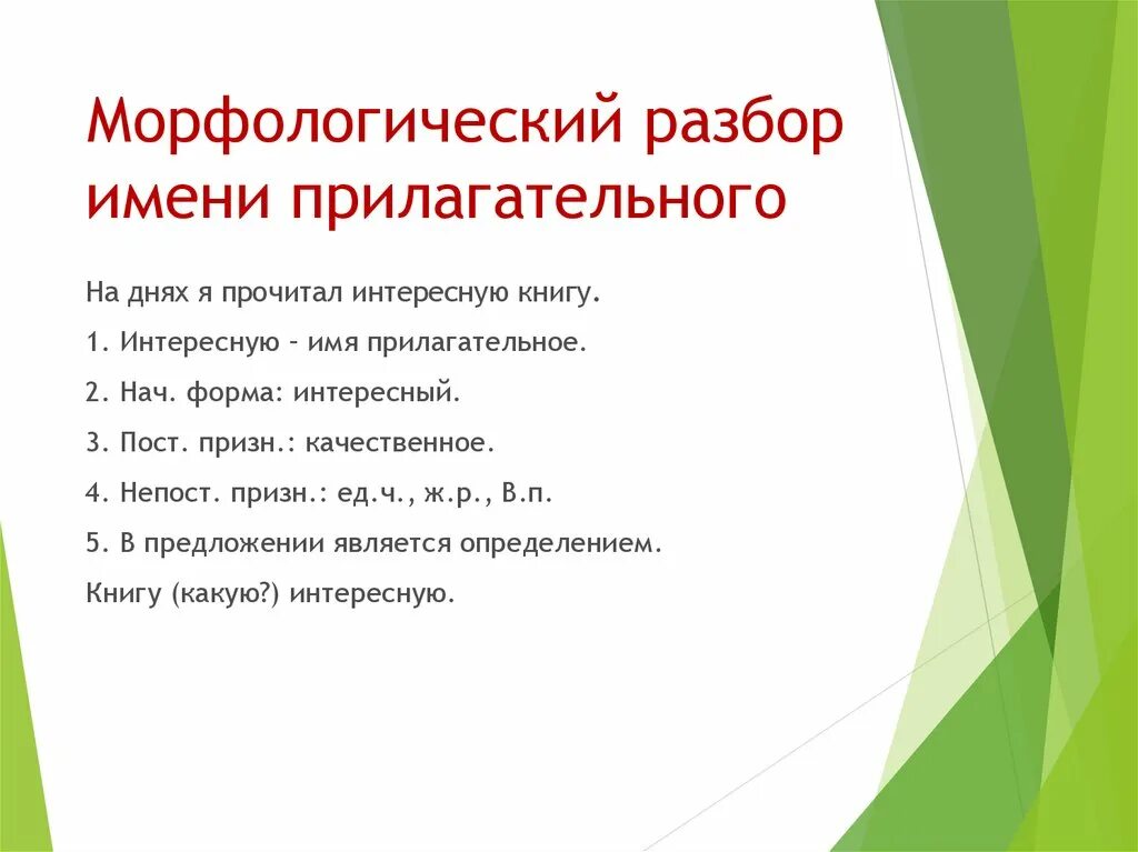 Морфологический разбор прилага. План морфологического разбора прилагательного. Морфологический разбор прилагательного. Схема морфологического разбора прилагательного.