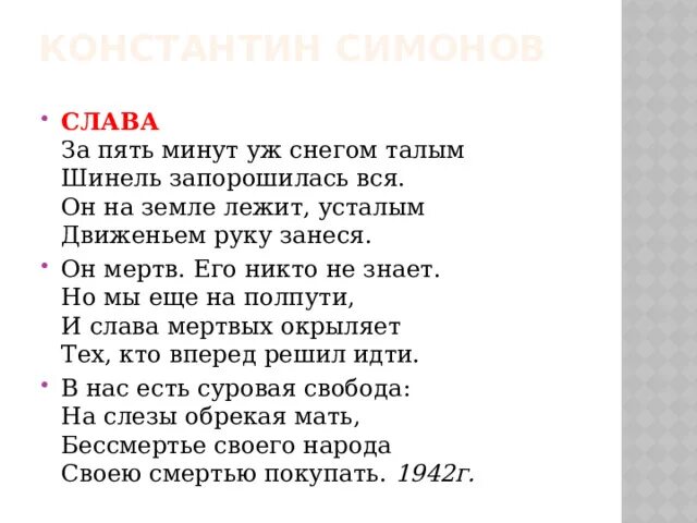 За пять минут уж снегом талым. Симонов слава. стих за пять минут уж снегом талым.