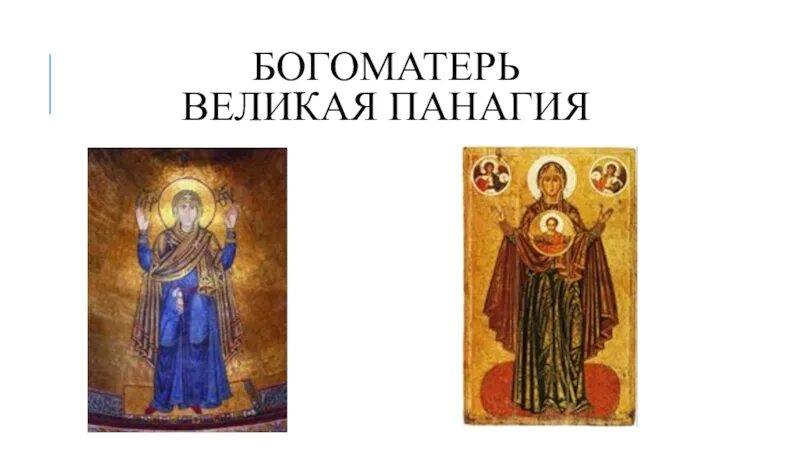 Богоматерь оранта икона. Великая панагия оранта икона божией матери. Икона богоматерь великая панагия. Богоматерь великая панагия. Богомоматерь великая панагия.