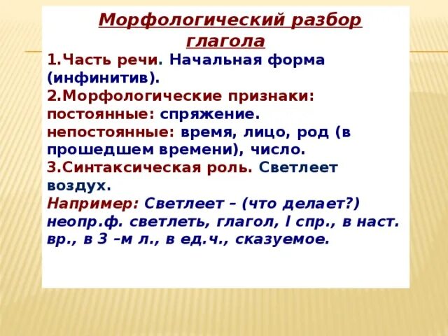 Начальная форма слова вырастет. Разбор глагола как часть речи 5 класс. Разбор глагола как часть речи 6 класс. Морфологический разбор глагола 3 класс примеры. Морфологический разбор глагола пример 4 класс русский.