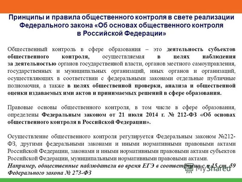 Правовые основы общественного контроля. Нормы общественных организаций. Порядок осуществления общественного контроля.