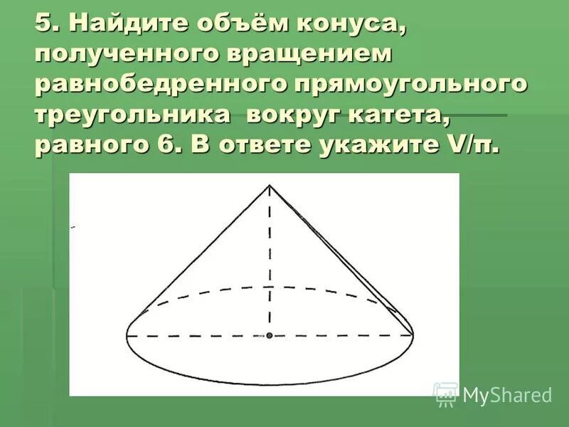 Конус получается при вращении равнобедренного 6. Вращение равнобедренного треугольника вокруг катета. Конус получается при вращении. Конус получается при вращении вокруг катета. Конус при вращении прямоугольного треугольника.