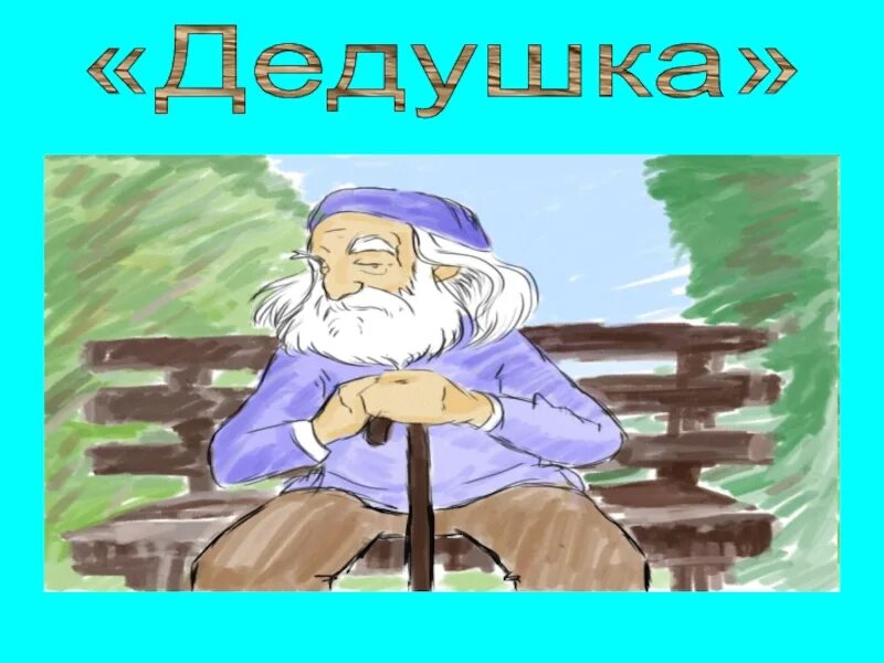 Слово дедушка. Уроки Деда часть. Дед слово картинка. Силуэт слова дедушка.