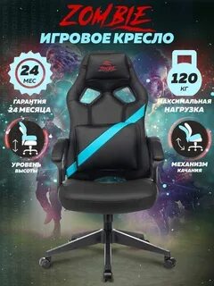 Кресло компьютерное зомби