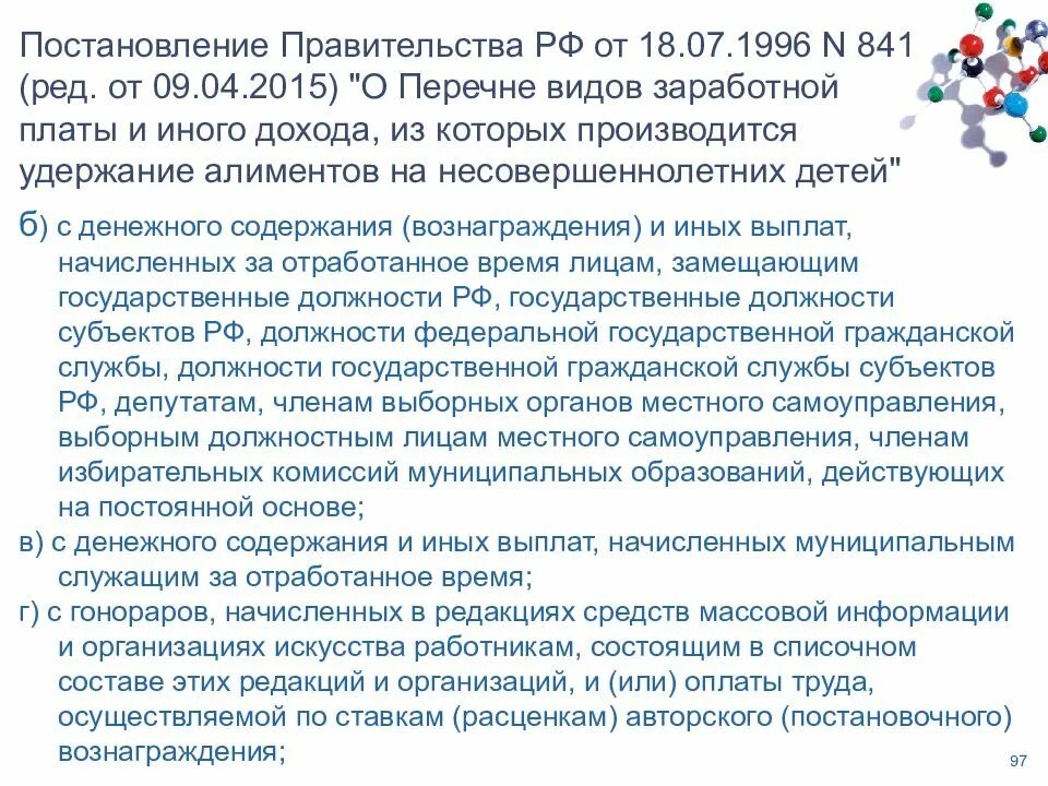 841 Постановление правительства. Перечень видов дохода с которых удерживаются алименты. Виды заработка из которого удерживаются алименты. Постановление правительства 841 об удержании алиментов. Постановление правительства 841 с изменениями