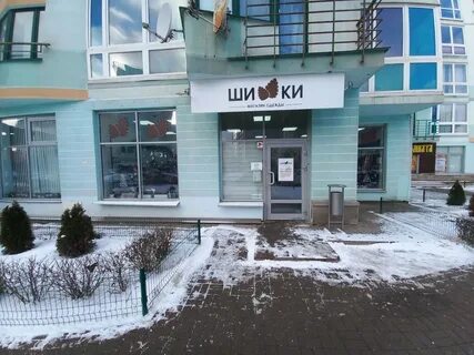 Шишков минск