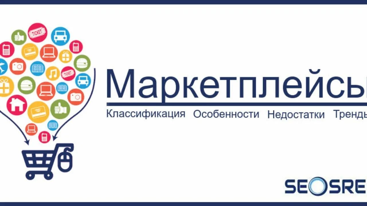 Маркетплейс г. Маркетплейсы России логотипы. Продвижение на маркетплейсах. Продвижение на Маркет Плейс. Реклама товара на маркетплейсах.