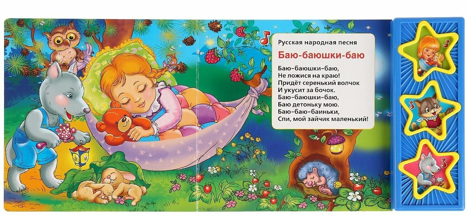 Пою баю баю баюшки баю. Баю-баюшки-баю. книга баюшки баю. детская книжка баюшки баю. колыбельные. баю-баю-баюшки.