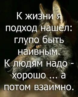 Как не быть наивным