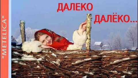 Песня далеко далеко никогда не позвоню