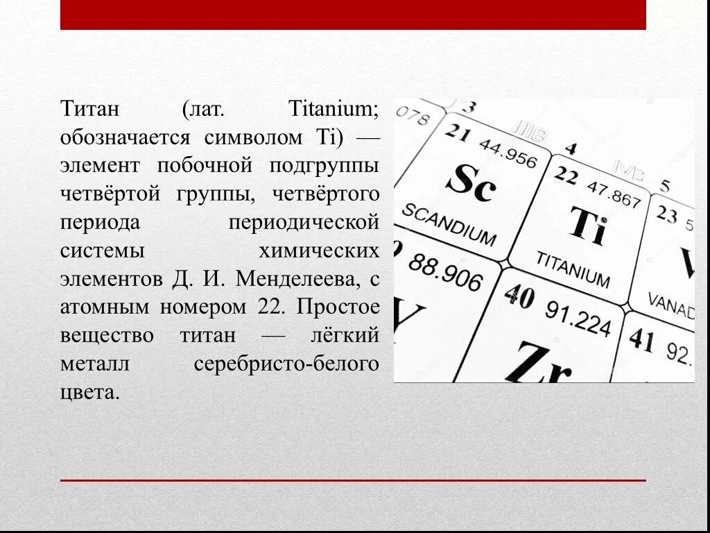 Элементы побочных групп периодической системы. Титан группа Подгруппа. Как обозначается Титан. Группы и подгруппы химических элементов. Титан элемент свойства.