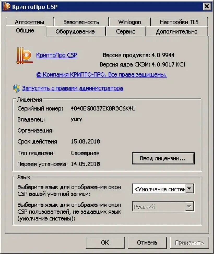 Крипто про ЦСП. Крипто 4.0.9944. «КРИПТОПРО CSP» V. 4.0.9944. КРИПТОПРО ввод лицензии. Ключи криптопро 12500