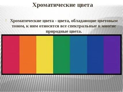 Хроматическими цветами