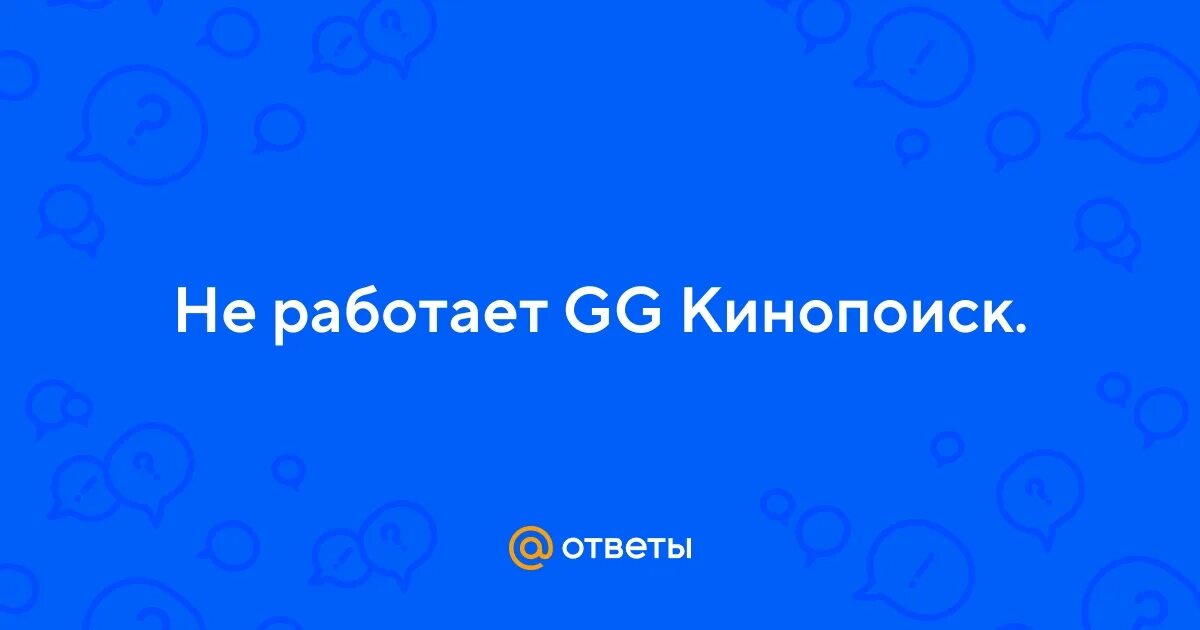 Кинопоиск не грузит. КИНОПОИСК не работает. КИНОПОИСК не работает сегодня.