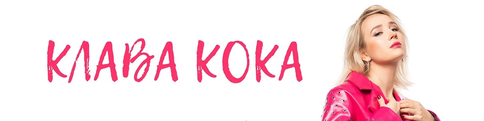 Милая скарлетт текст. Милая скарлетт. Клава кока. Милая скарлетт. Стихи.