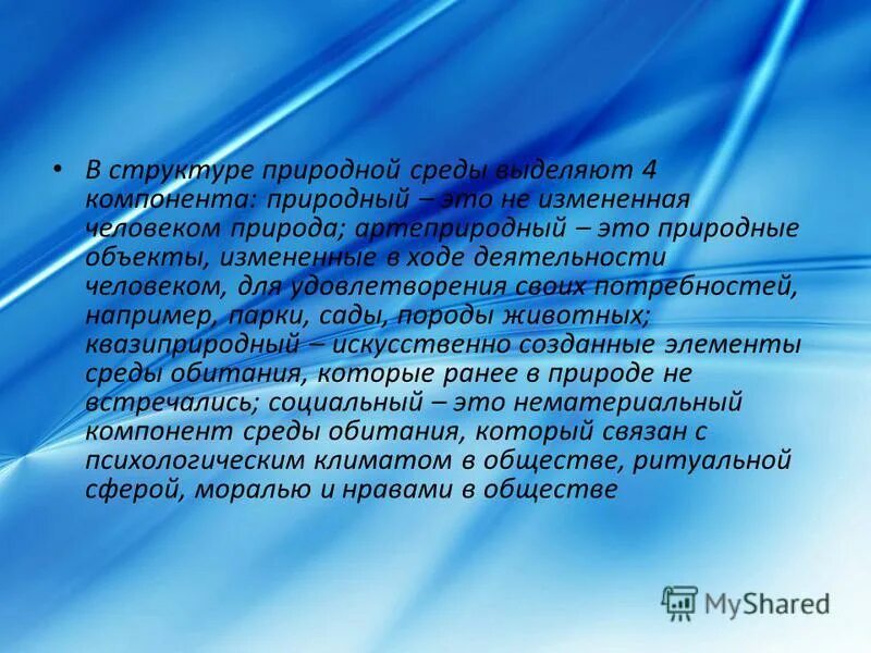 Влияние на жизнедеятельность. Структура среды обитания человека. Окружающая среда человека и ее и ее компоненты. Компонентов среды окружающей человека:. Окружающая человека среда и ее компоненты кратко.