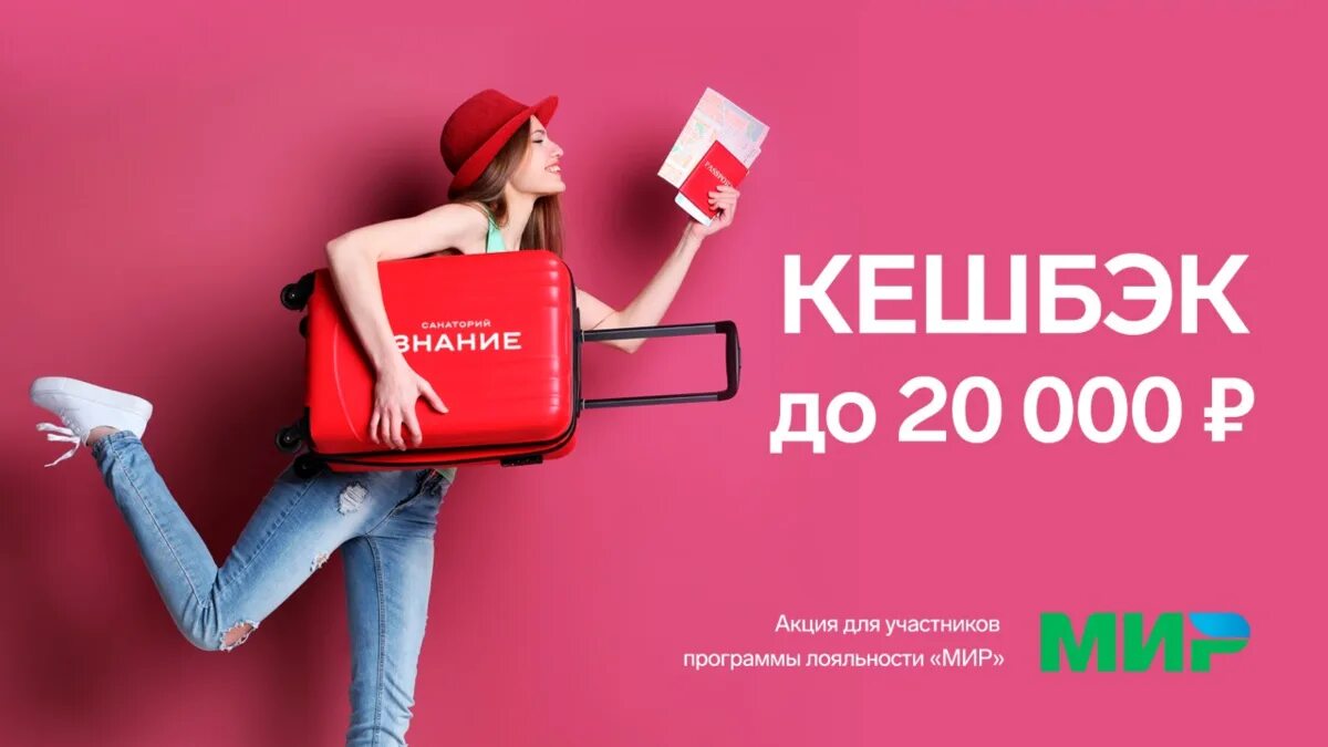 Акции по карте мир. Кэшбэк 20%. Туристический кэшбэк. Кэшбэк 20 % за путешествия по России. Кэшбек за туризм в России в 2021.