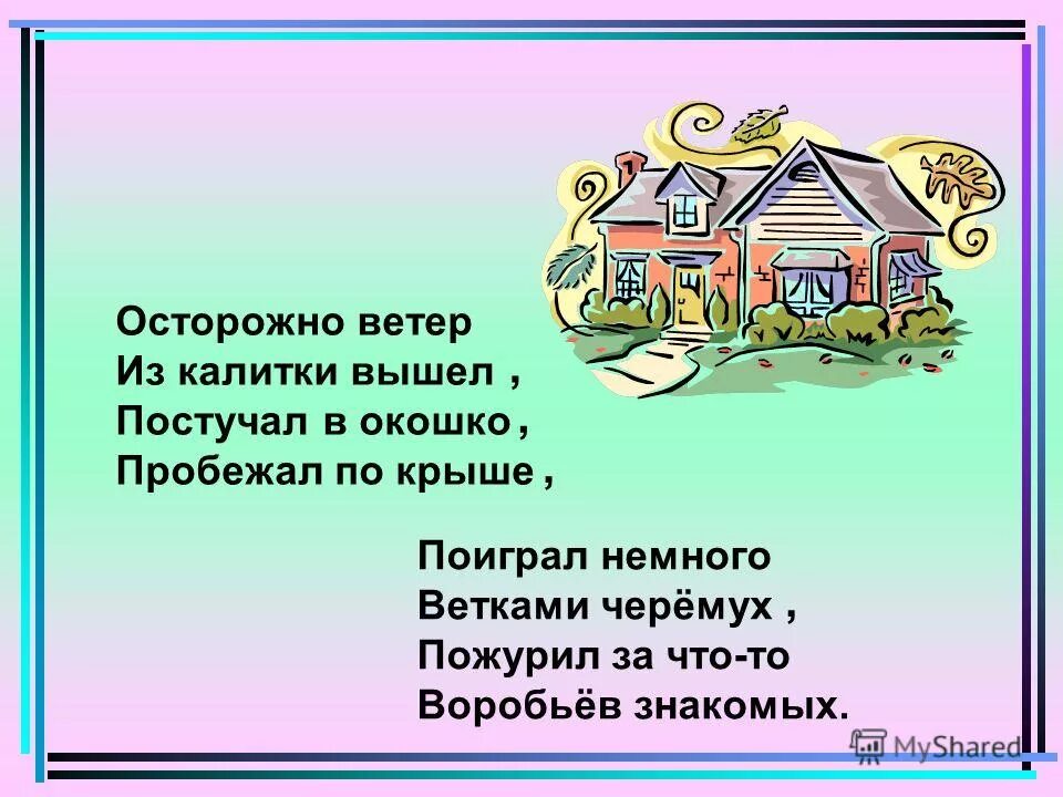 Калитка деревянная. Осторожный ветер из калитки вышел. Исаковский ветер стих. Осторожно ветер из калитки. Вышла из калитки.