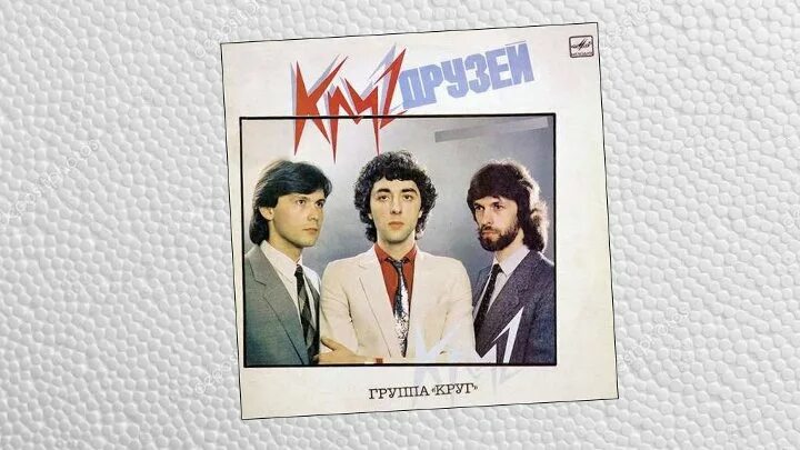 Группа круг каракум. Группа круг 1983. Группа круг круг друзей 1986. Группа круг файнзильберг. Группа круг солист.
