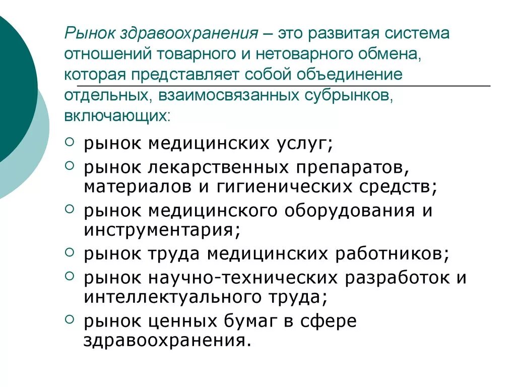 Финансовой системой здравоохранения. Рынок услуг здравоохранения. Виды рынков в здравоохранении. Рынки в системе здравоохранения. Система здравоохранения.