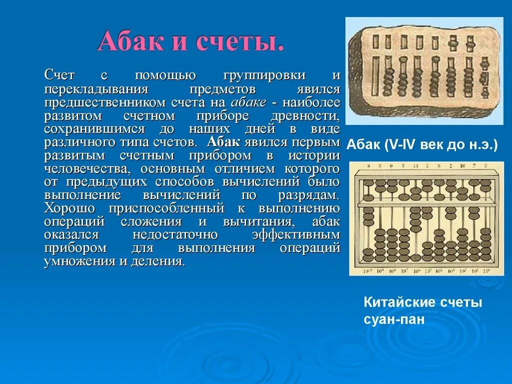 В какой стране появились древние счеты. Счетные приборы древности. Древние счеты Абак. Счетный прибор счеты. Счет на абаке в древности.