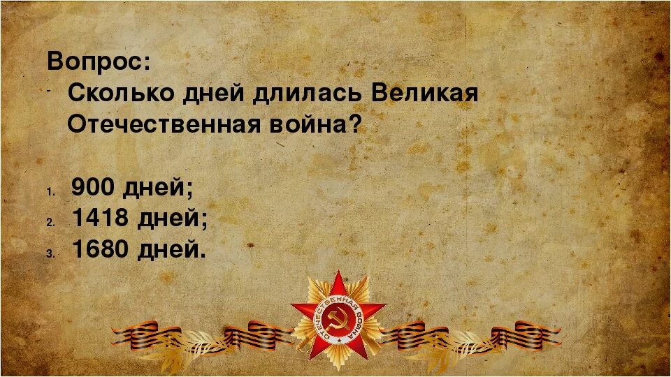 Сколько продолжалась великая отечественная