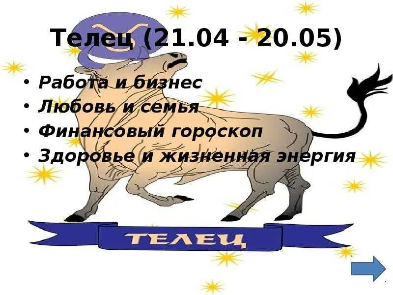 С какого дня начинается телец. Гороскоп на день телец. гороскоп телец на год. года по гороскопу телец.