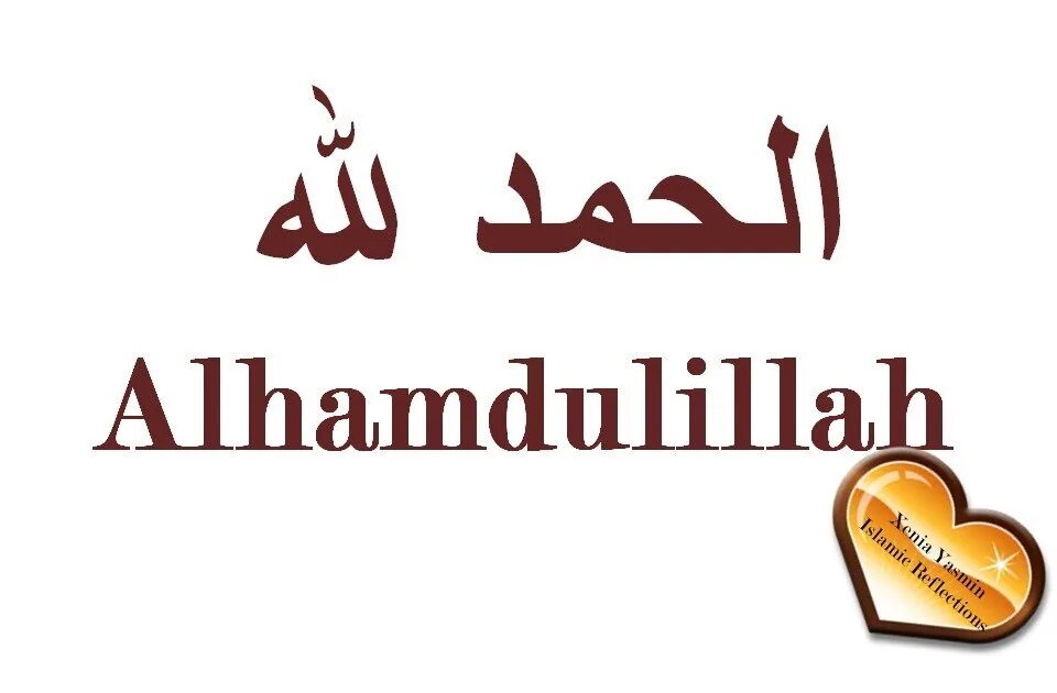 Что значит альхамдулиллах. Альхамдулиллах1. Надпись АЛЬХАМДУЛИЛЛЯХ. Альхамдулиллах на арабском надпись. АЛЬХАМДУЛИЛЛЯХ мусульманин.