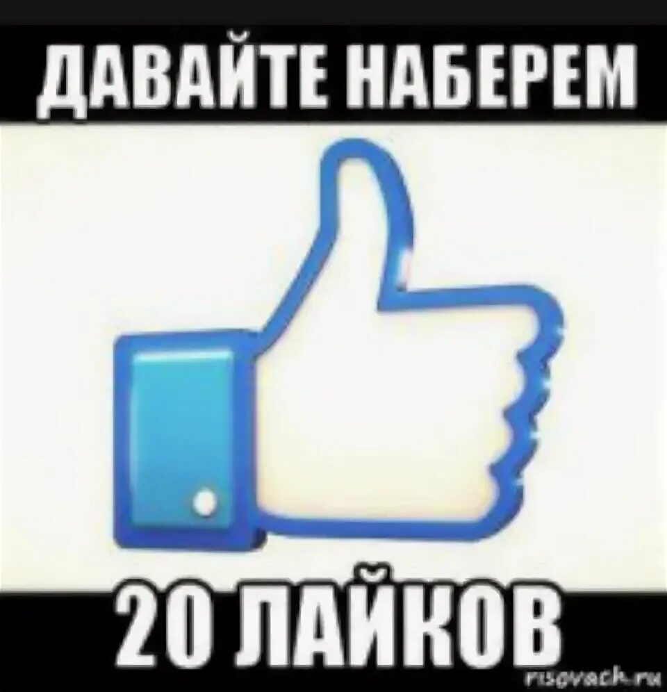 Наберем 20 лайков. Сломайте кнопку лайка Мем. Продолжение на 20 лайков. Разъебите кнопку лайка.