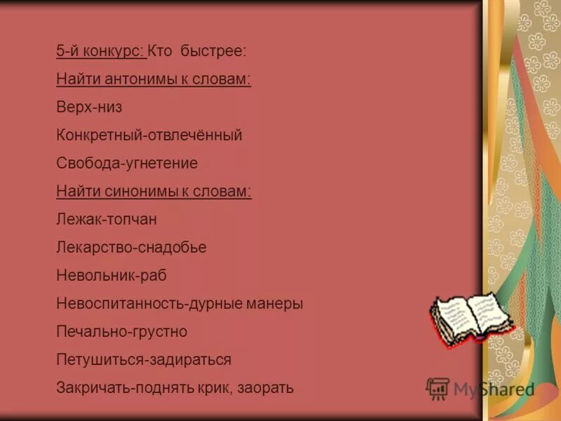 реальность противоположное слово. слова синонимы. синоним к слову слово. синонимы к слову дурной. дурная близкое по значению слово.