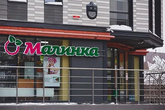 малинки чебоксары. магазин малинка пенза. иглино малинка магазин. магазин малинка новочебоксарск. малинка адрес.