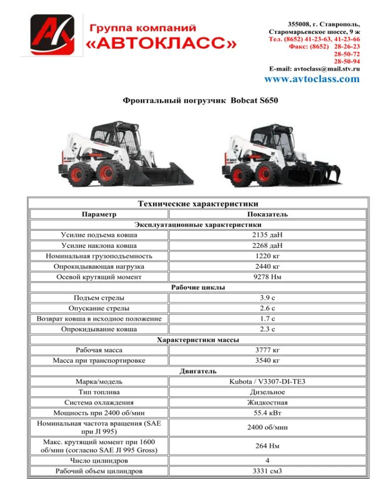 Погрузчик bobcat характеристика. ТТХ Бобкат s 175. Bobcat s650 габариты. Bobcat s650 масса. Вес погрузчика Бобкэт с650.