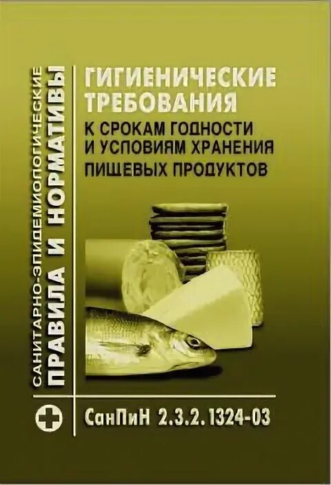 Санпин 2.3 2.1324 03 сроки хранения. САНПИН 2.3.2.1324. 1324-03 САНПИН. САНПИН2.3.2.1324-03 срок хранения. САНПИН2.3.2.1324-03, САНПИН2.3.6.1079.