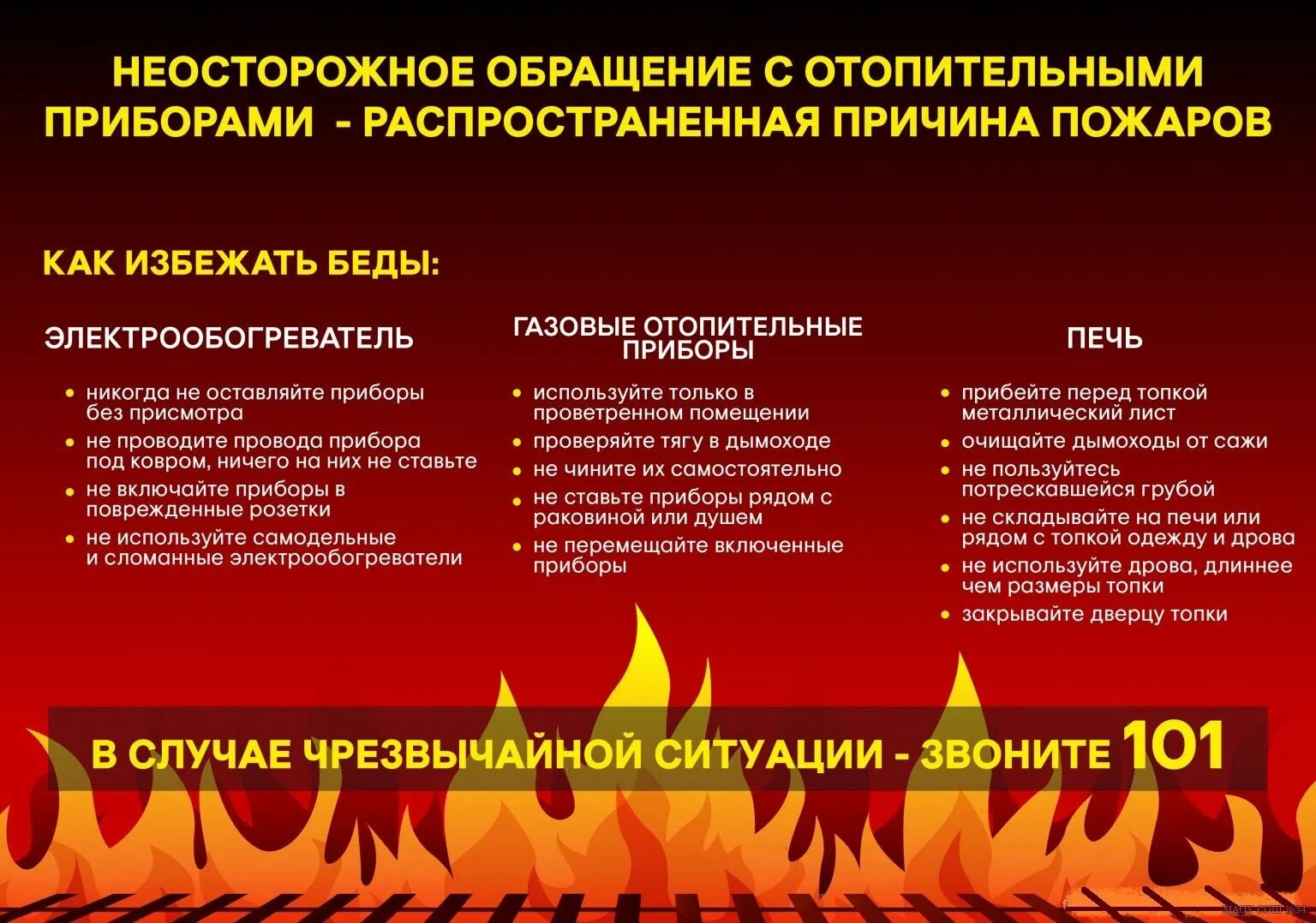 Меры в пожароопасном периоде. Памятка о мерах пожарной безопасности МЧС. Памятка по обращению с огнем. Пожарная безопасность в осенне-зимний период.